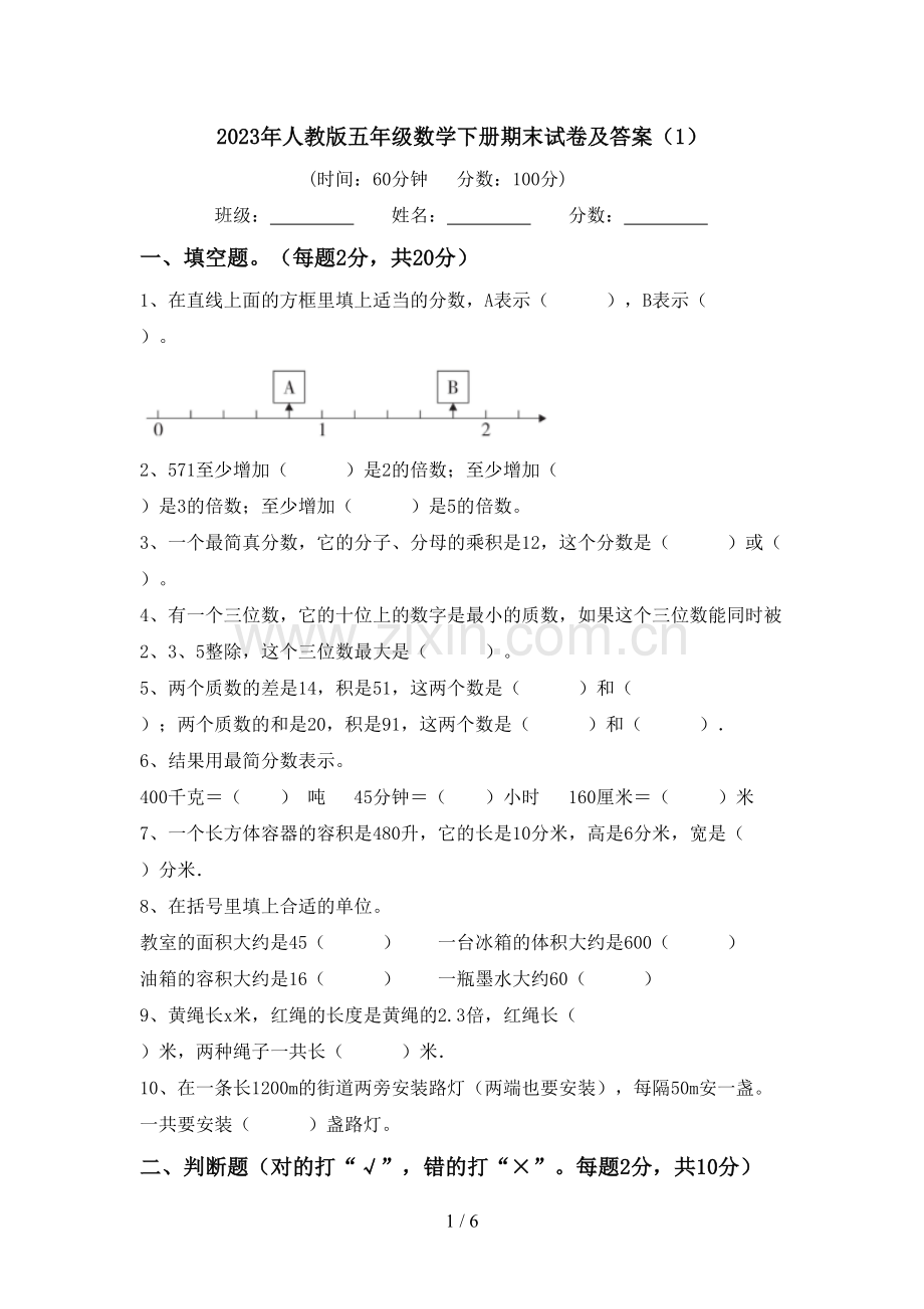 2023年人教版五年级数学下册期末试卷及答案(1).doc_第1页
