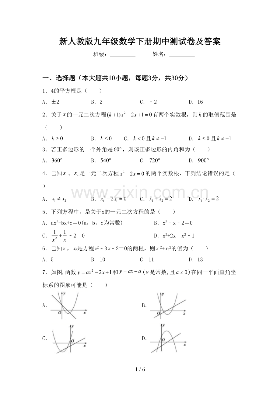 新人教版九年级数学下册期中测试卷及答案.doc_第1页