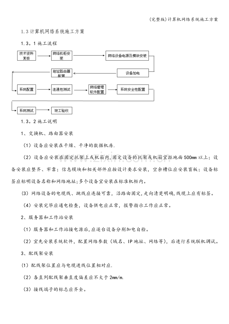 计算机网络系统施工方案.doc_第1页