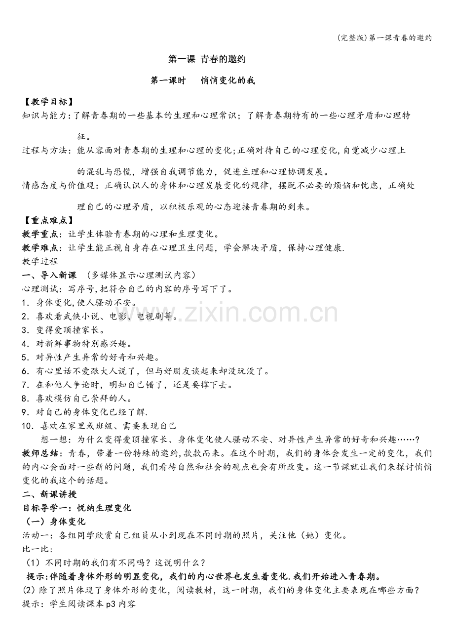 第一课青春的邀约.doc_第1页