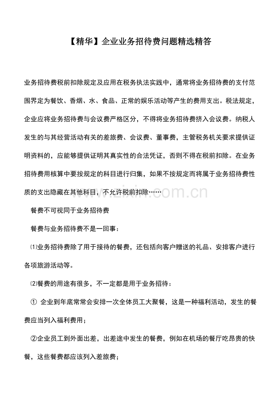 会计实务：【精华】企业业务招待费问题精答.doc_第1页