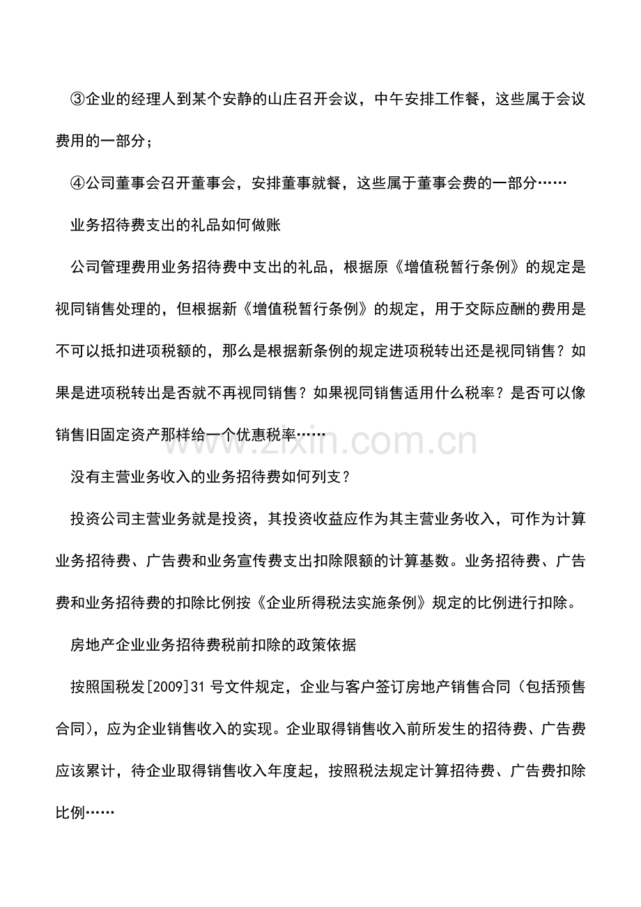 会计实务：【精华】企业业务招待费问题精答.doc_第2页