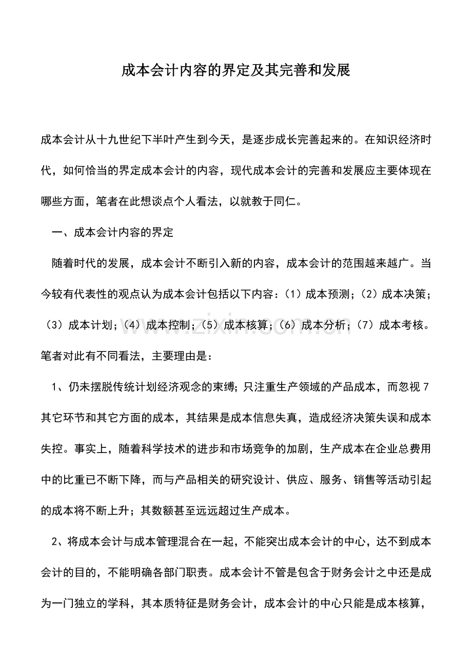 会计经验：成本会计内容的界定及其完善和发展.doc_第1页