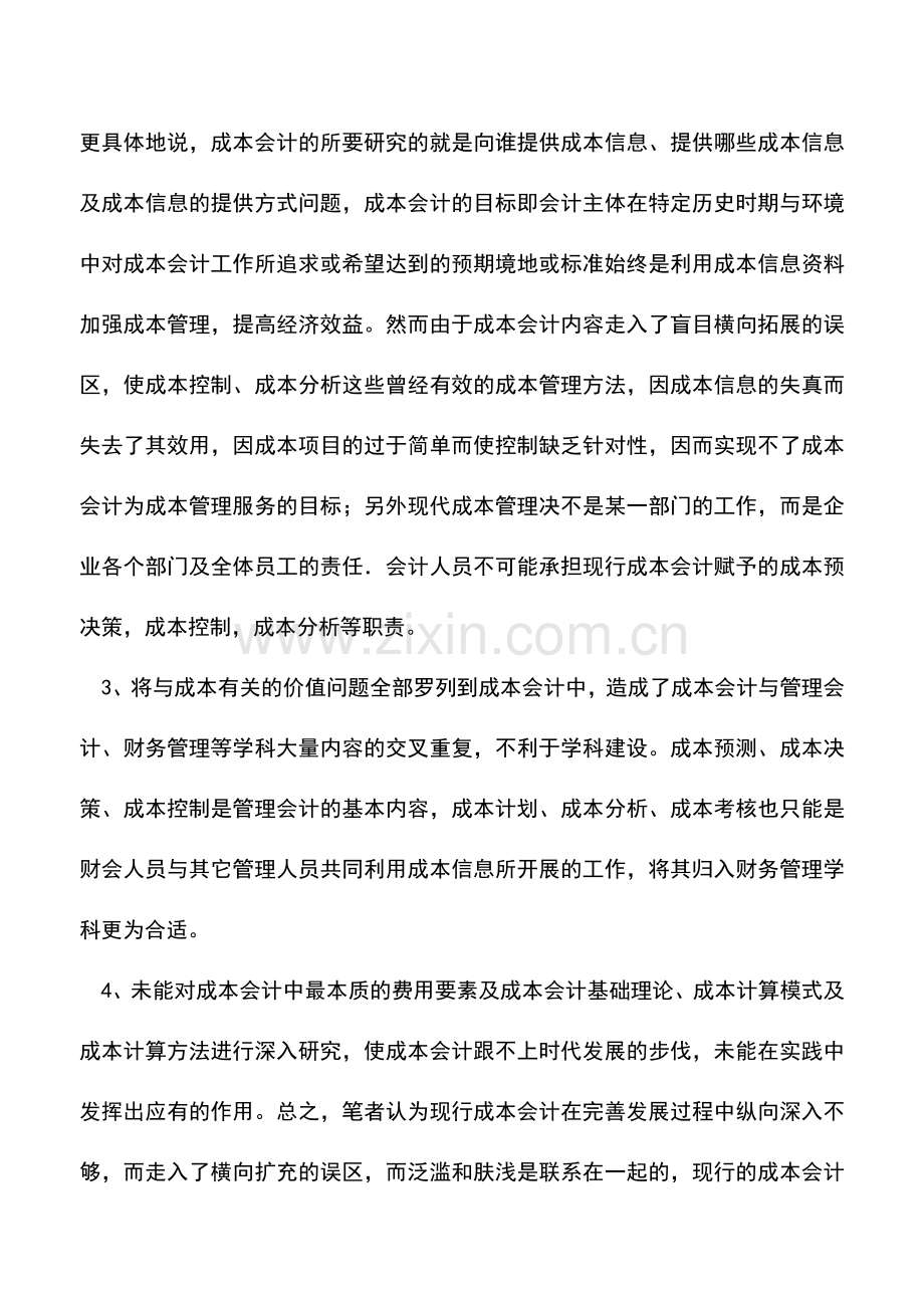 会计经验：成本会计内容的界定及其完善和发展.doc_第2页