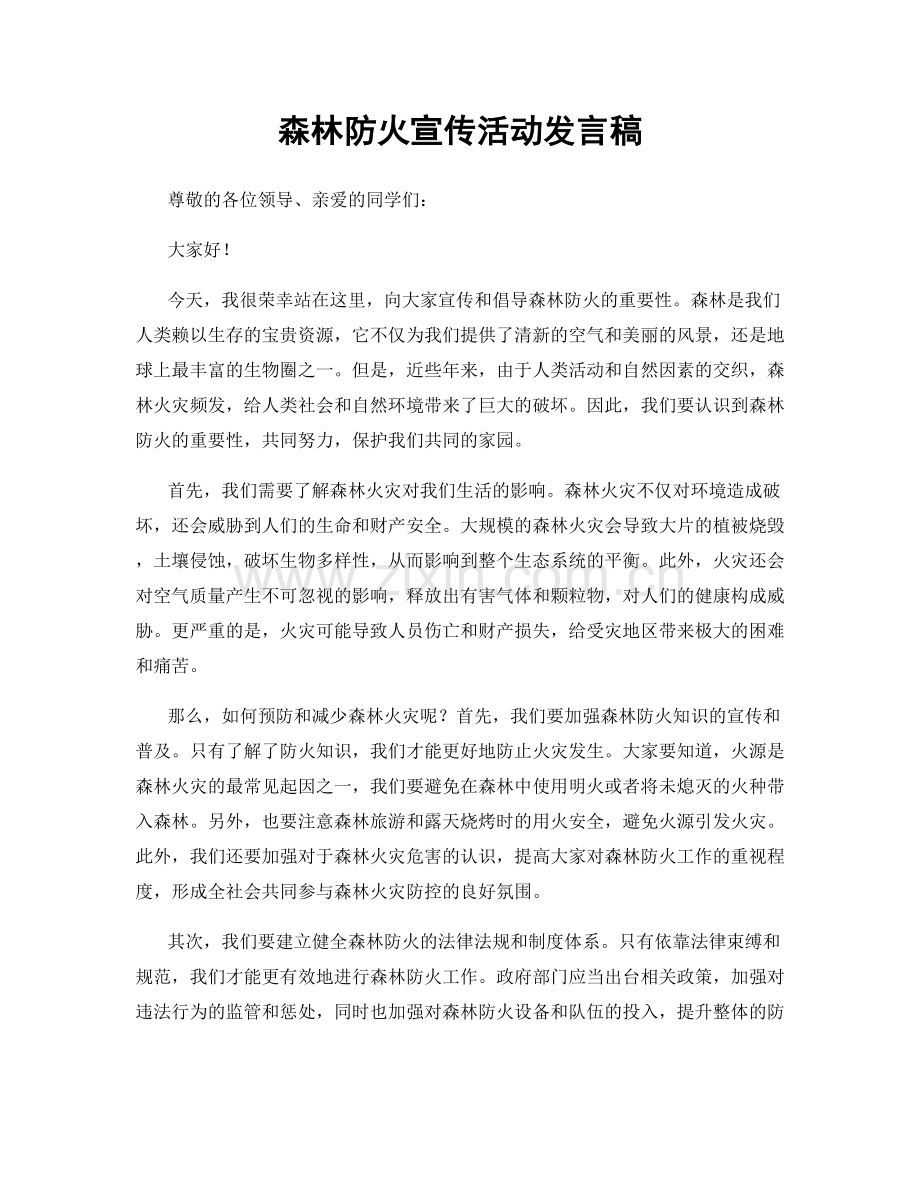 森林防火宣传活动发言稿.docx_第1页