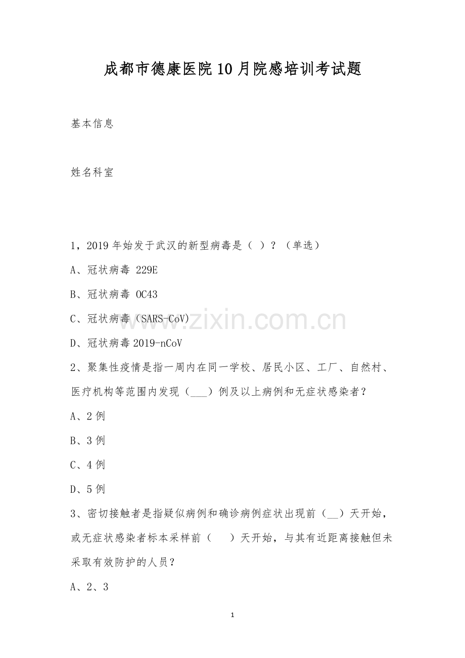 成都市德康医院10月院感培训考试题.docx_第1页