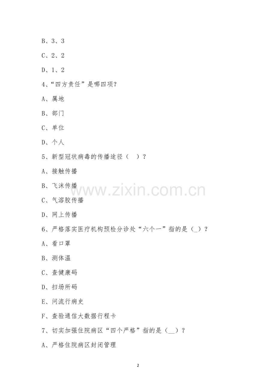 成都市德康医院10月院感培训考试题.docx_第2页
