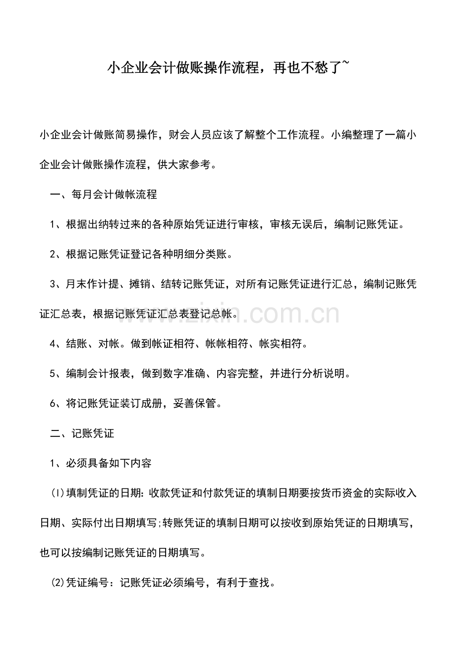 会计实务：小企业会计做账操作流程-再也不愁了-.doc_第1页