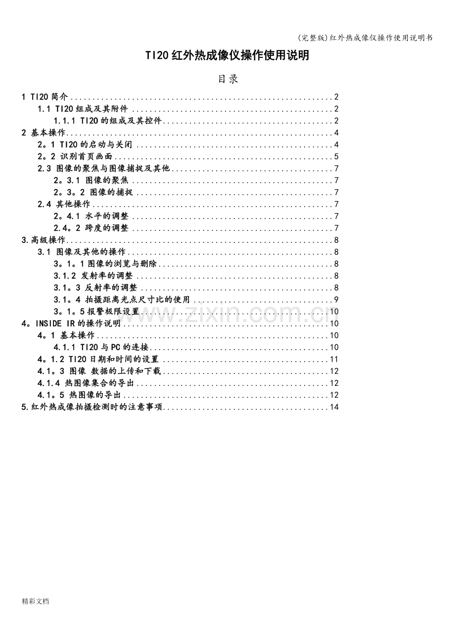 红外热成像仪操作使用说明书.doc_第1页