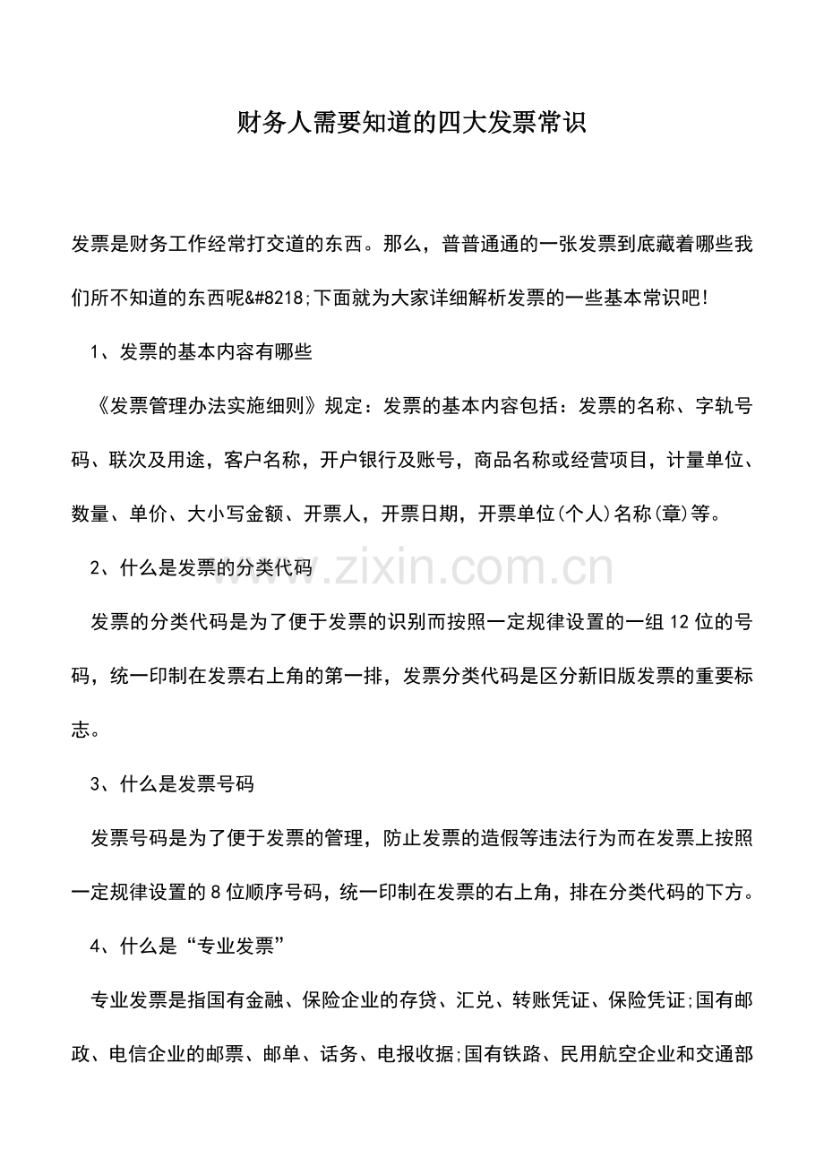 会计实务：财务人需要知道的四大发票常识.doc_第1页