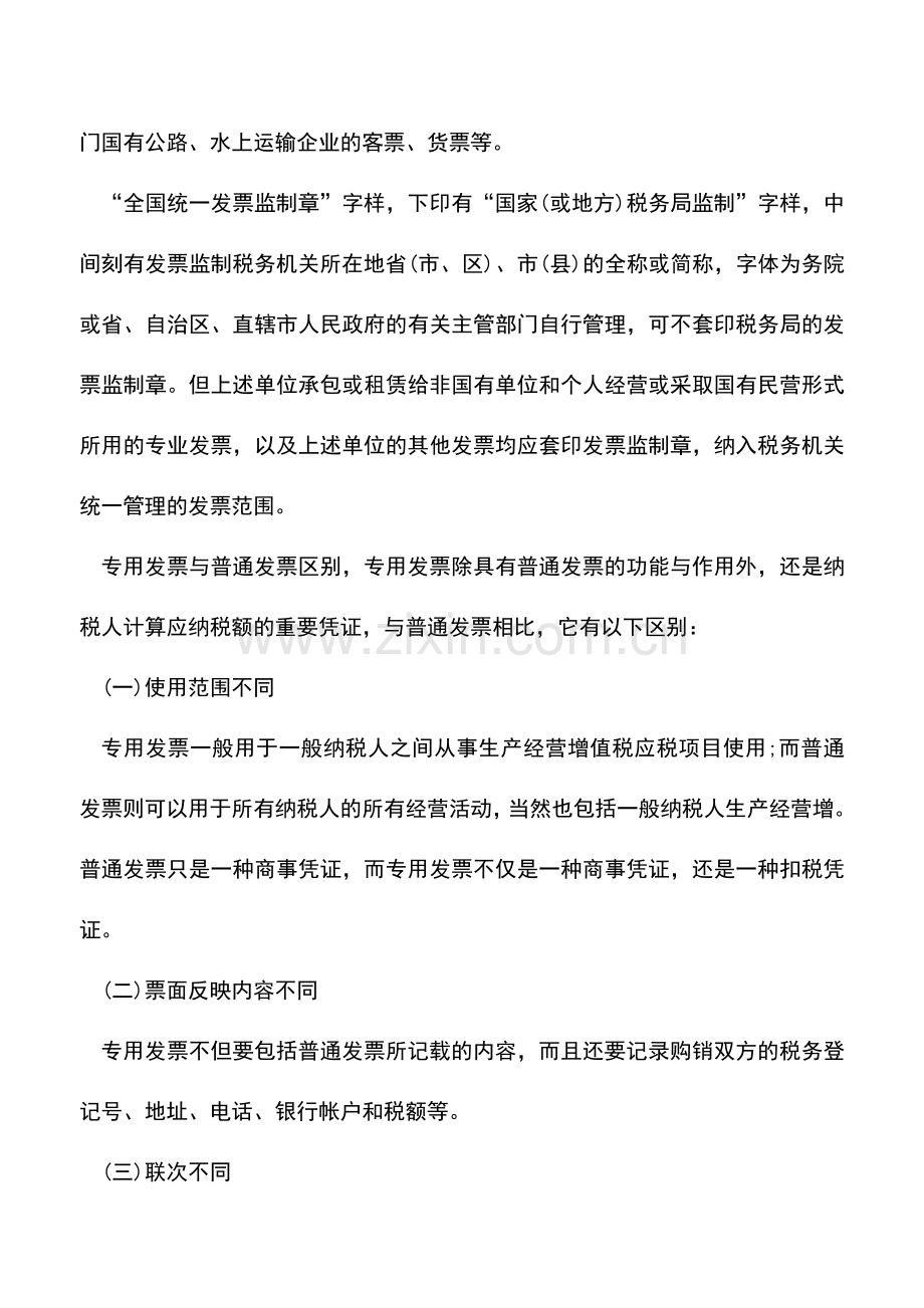 会计实务：财务人需要知道的四大发票常识.doc_第2页