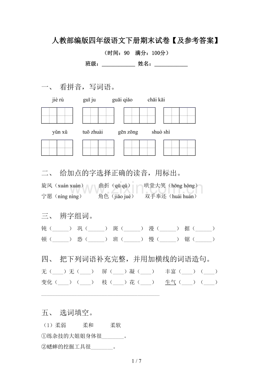 人教部编版四年级语文下册期末试卷【及参考答案】.doc_第1页