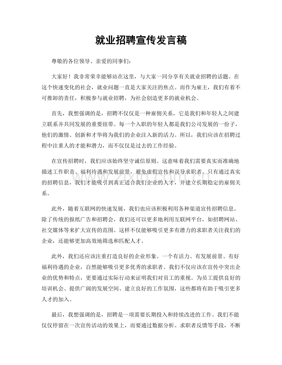 就业招聘宣传发言稿.docx_第1页