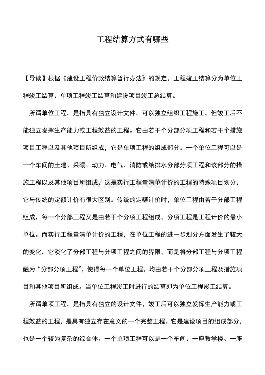 会计实务：工程结算方式有哪些.doc_第1页