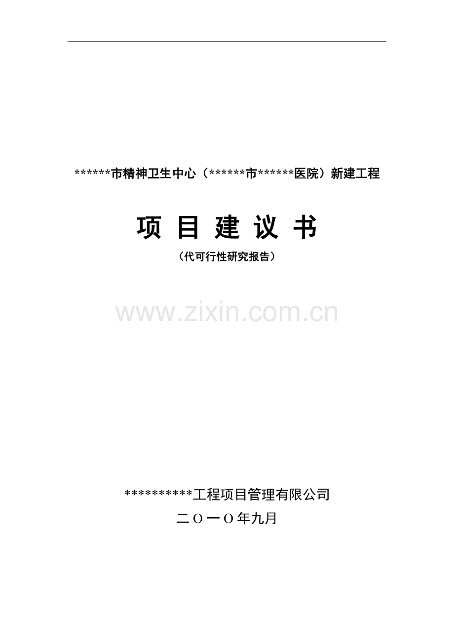精神卫生中心(市医院)新建工程项目可行性研究报告.doc_第1页