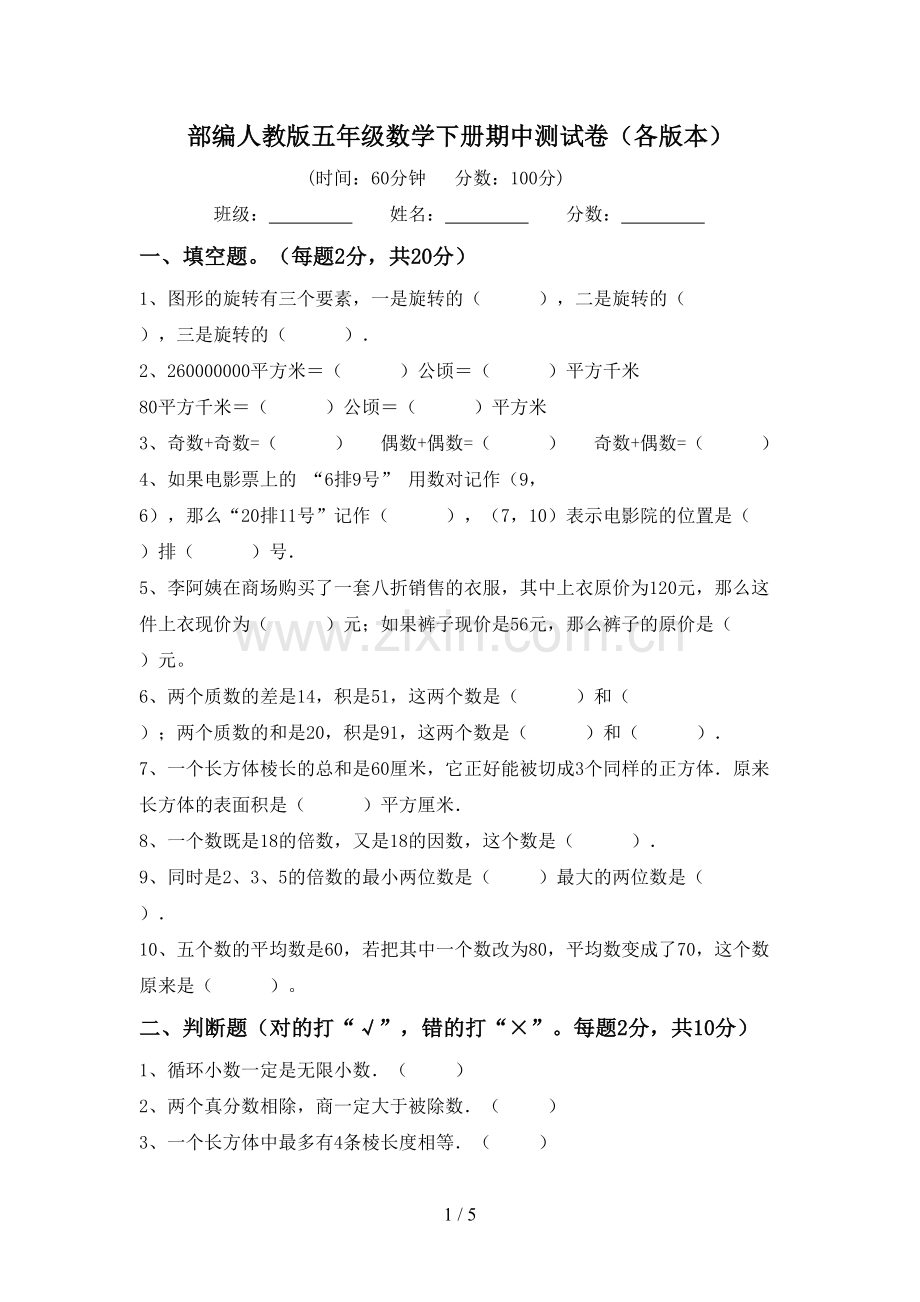 部编人教版五年级数学下册期中测试卷(各版本).doc_第1页