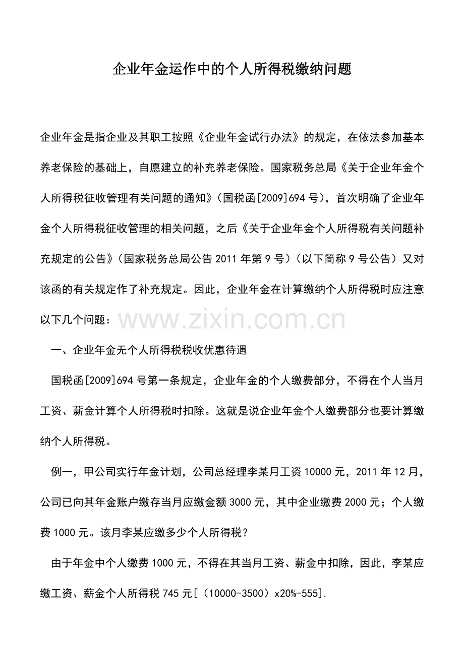 会计经验：企业年金运作中的个人所得税缴纳问题.doc_第1页