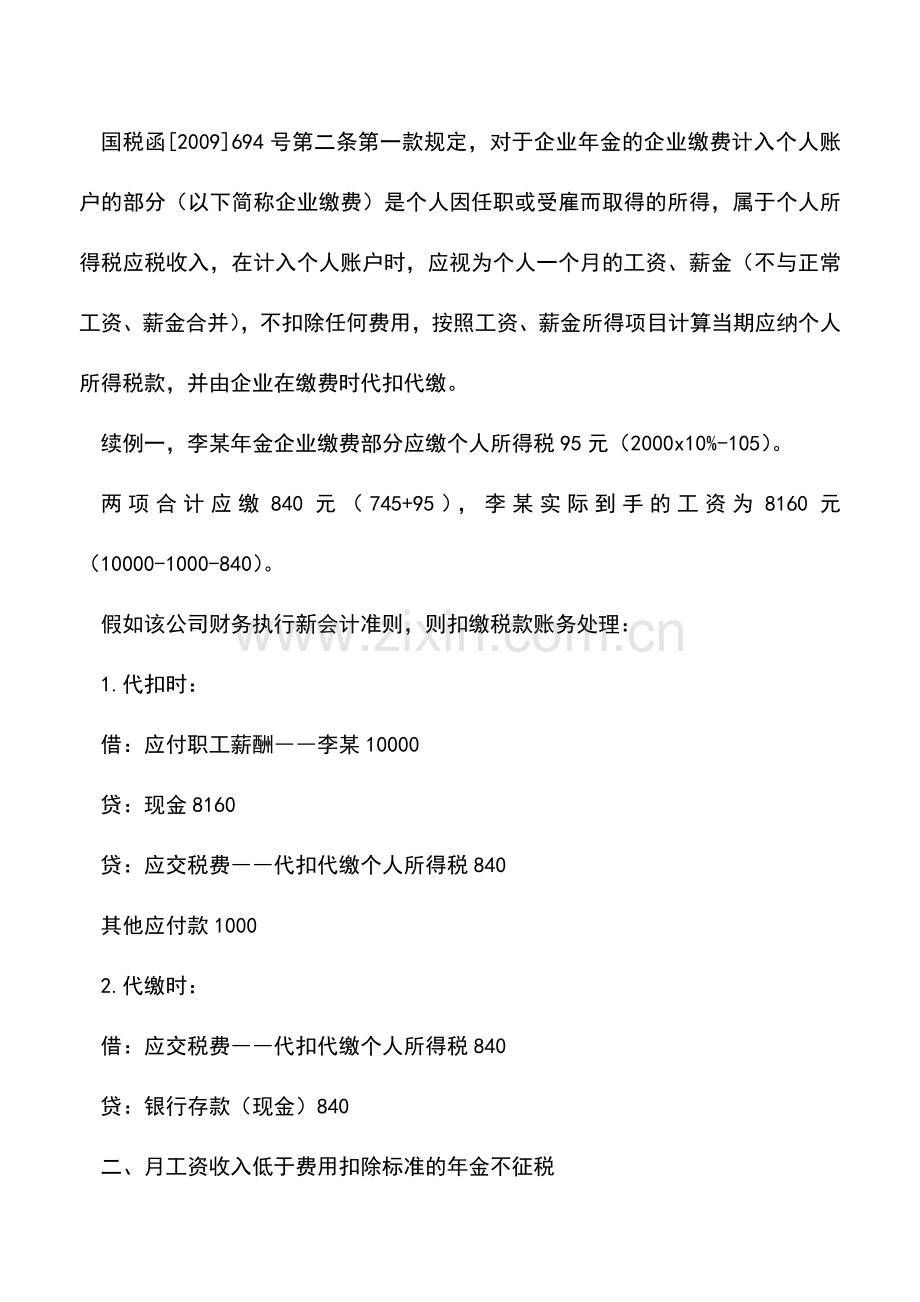 会计经验：企业年金运作中的个人所得税缴纳问题.doc_第2页