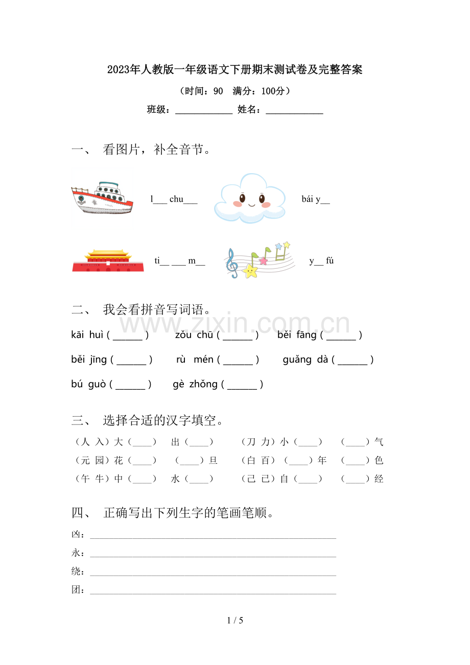 2023年人教版一年级语文下册期末测试卷及完整答案.doc_第1页