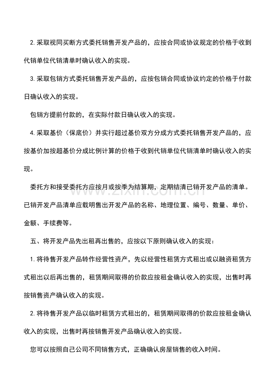 会计实务：售房方式不同收入确认的时间也不同.doc_第2页