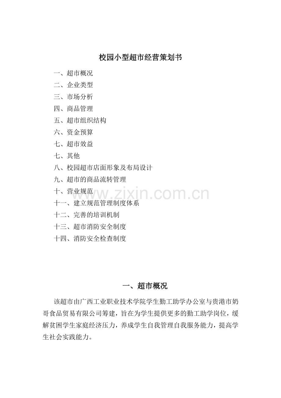 校园小型超市经营策划方案书.doc_第1页