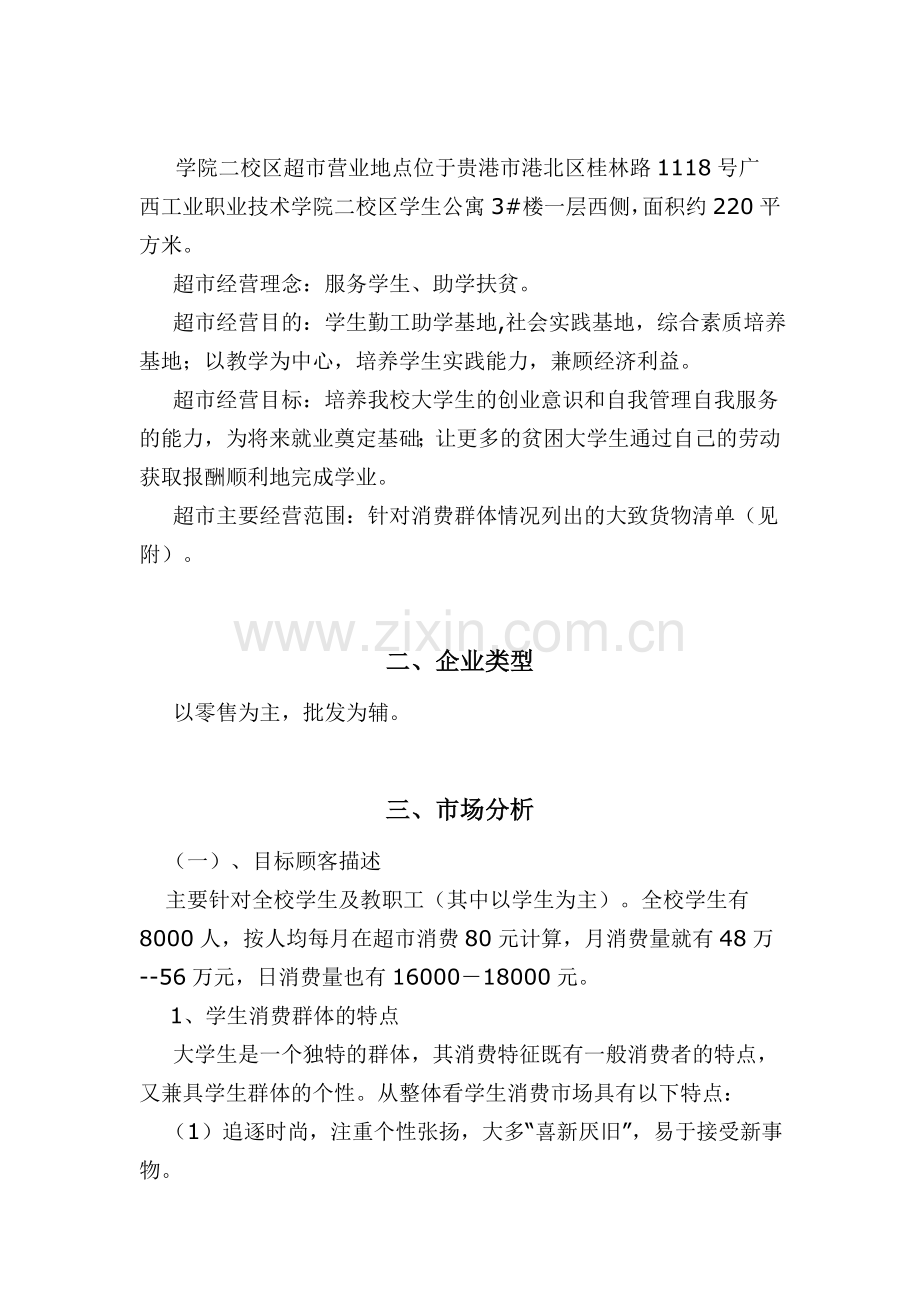 校园小型超市经营策划方案书.doc_第2页