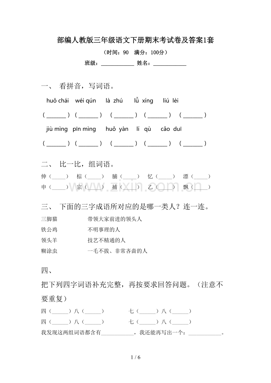 部编人教版三年级语文下册期末考试卷及答案1套.doc_第1页