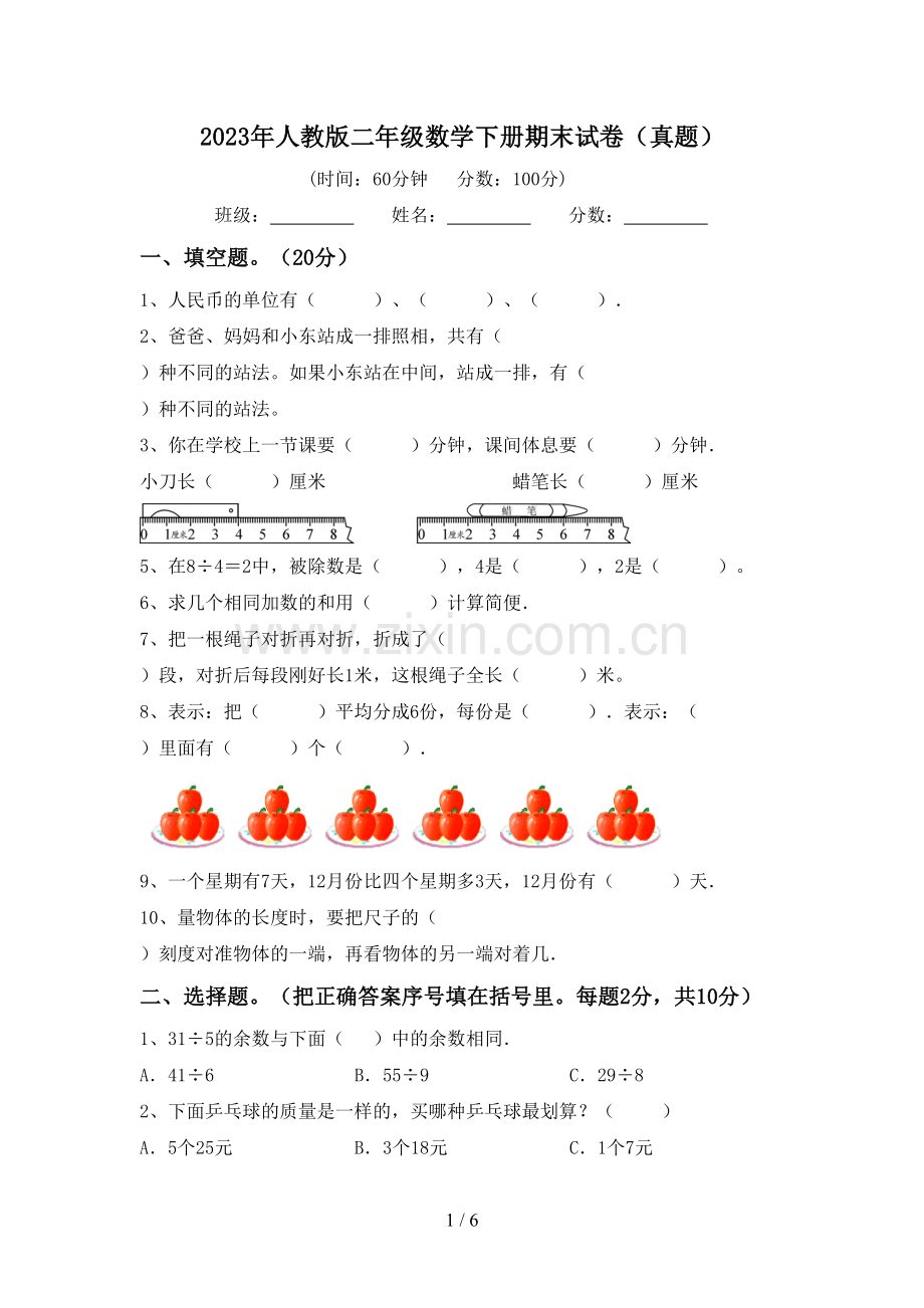 2023年人教版二年级数学下册期末试卷(真题).doc_第1页