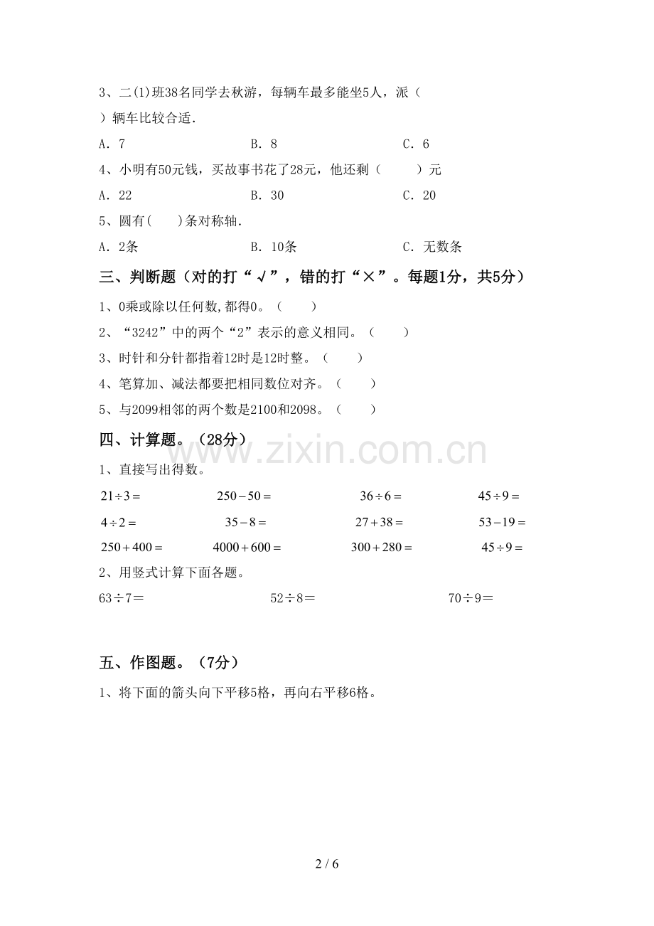 2023年人教版二年级数学下册期末试卷(真题).doc_第2页