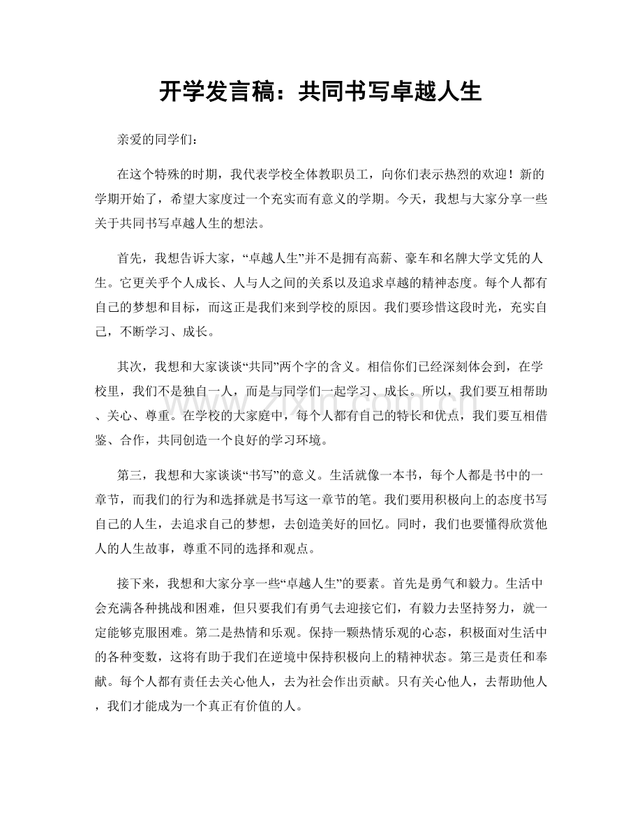 开学发言稿：共同书写卓越人生.docx_第1页