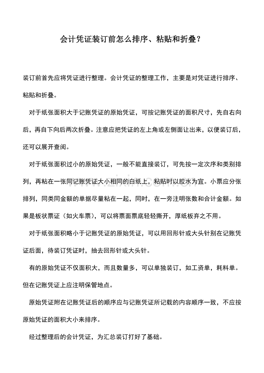 会计实务：会计凭证装订前怎么排序、粘贴和折叠？.doc_第1页