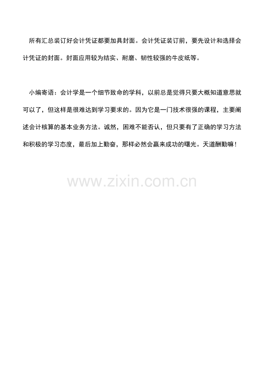 会计实务：会计凭证装订前怎么排序、粘贴和折叠？.doc_第2页