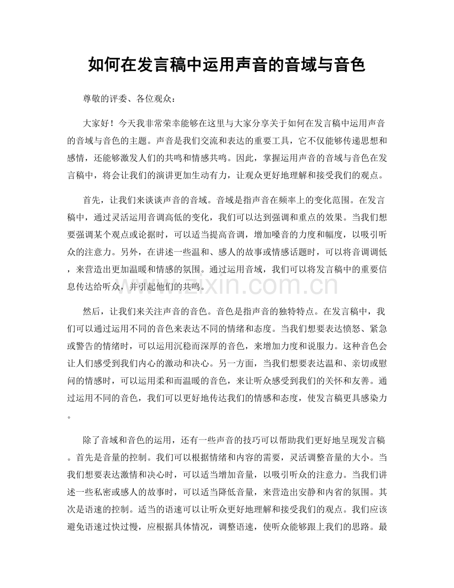 如何在发言稿中运用声音的音域与音色.docx_第1页