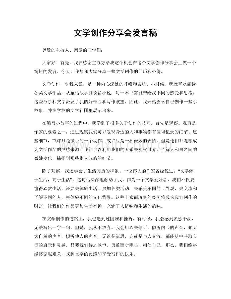文学创作分享会发言稿.docx_第1页