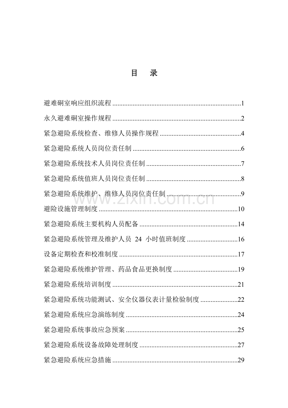 某某煤矿矿井紧急避险系统管理制度汇编【一份相当实用的专业资料-绝版经典】8.doc_第2页