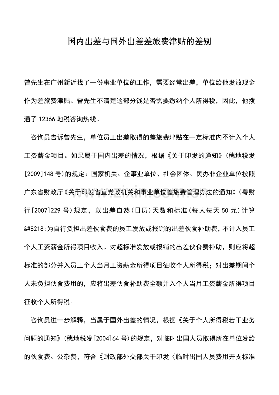 会计实务：国内出差与国外出差差旅费津贴的差别.doc_第1页