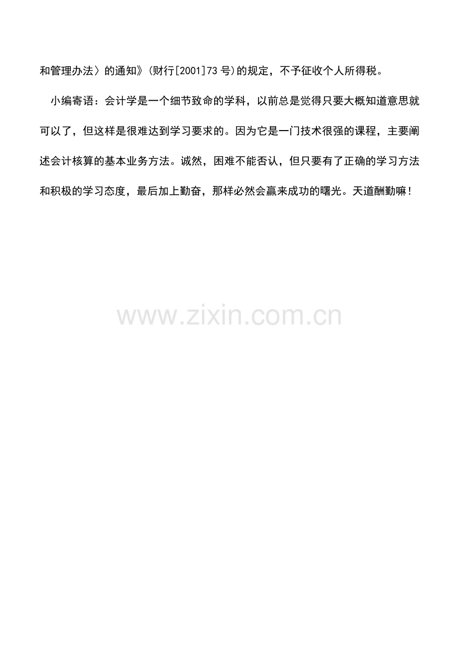 会计实务：国内出差与国外出差差旅费津贴的差别.doc_第2页