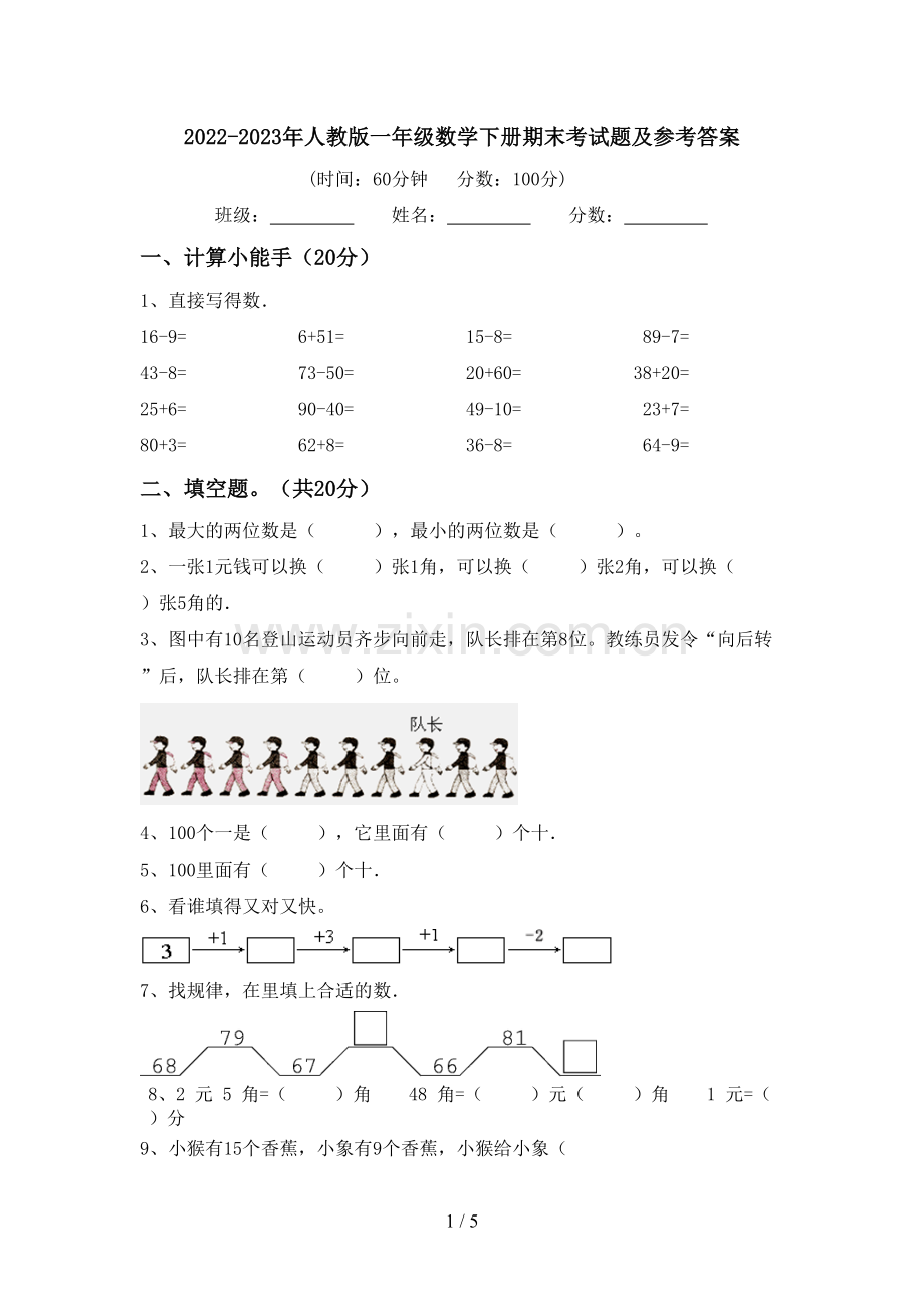 2022-2023年人教版一年级数学下册期末考试题及参考答案.doc_第1页