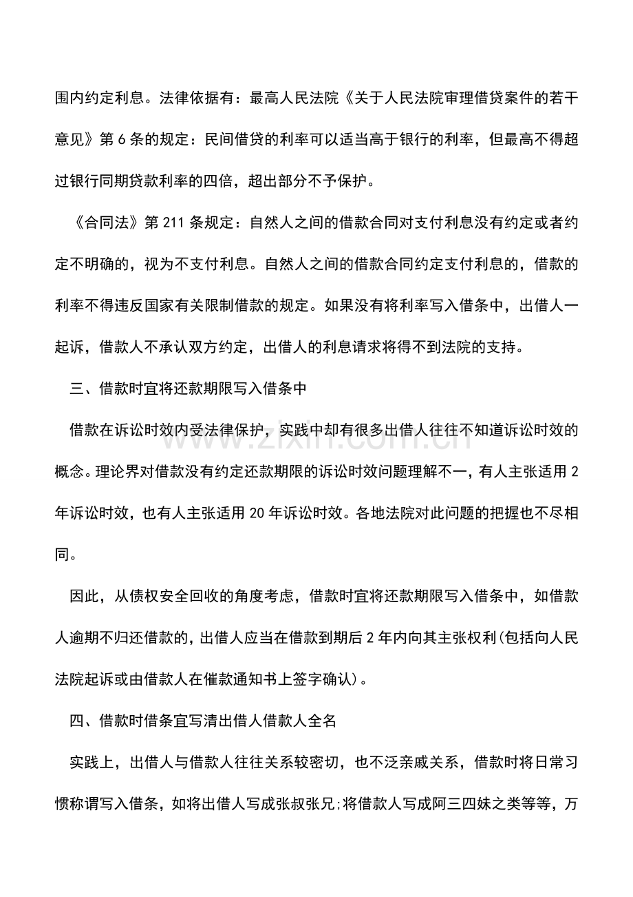 会计经验：会计必知：填写借条应注意的事项.doc_第2页