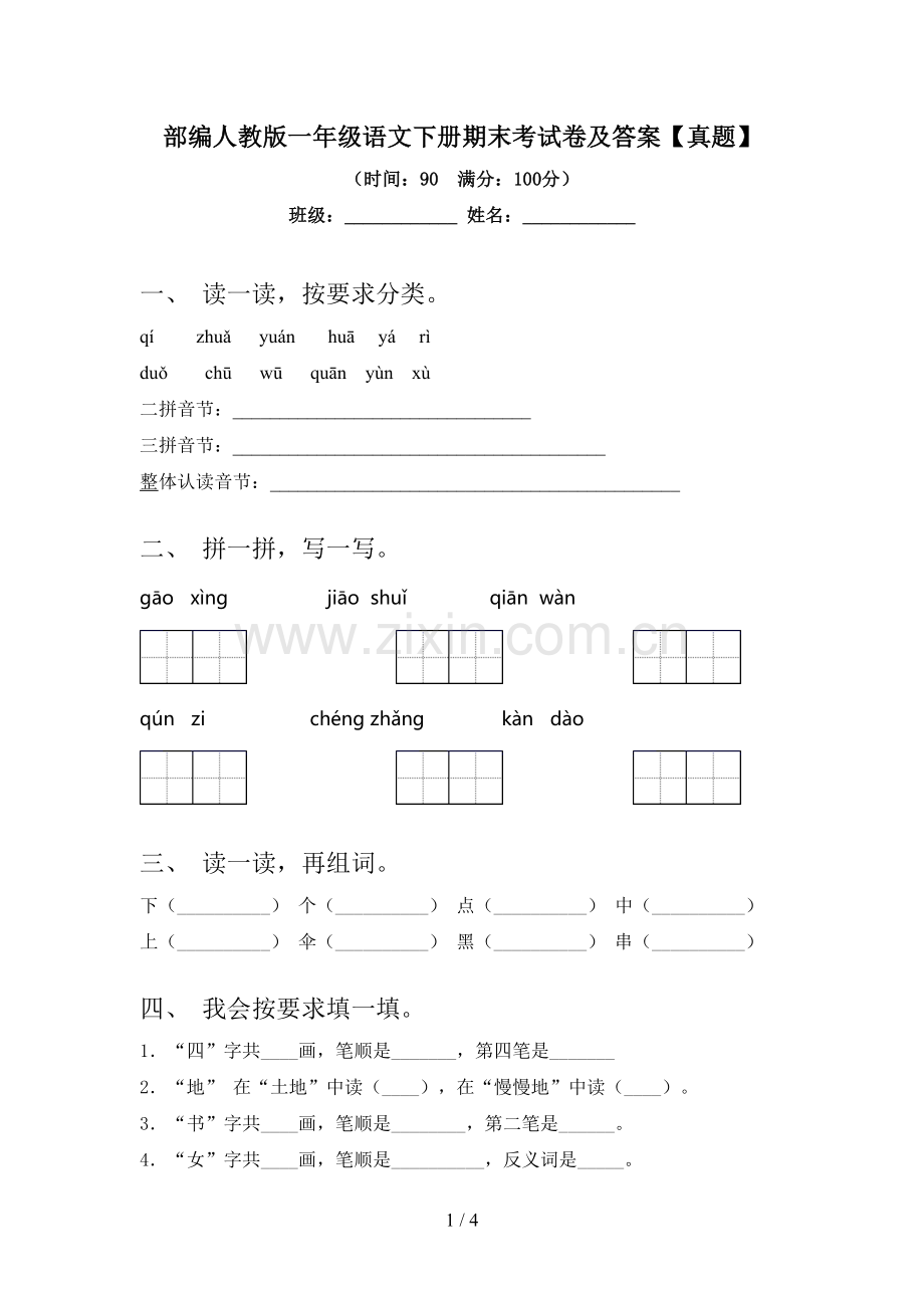 部编人教版一年级语文下册期末考试卷及答案【真题】.doc_第1页