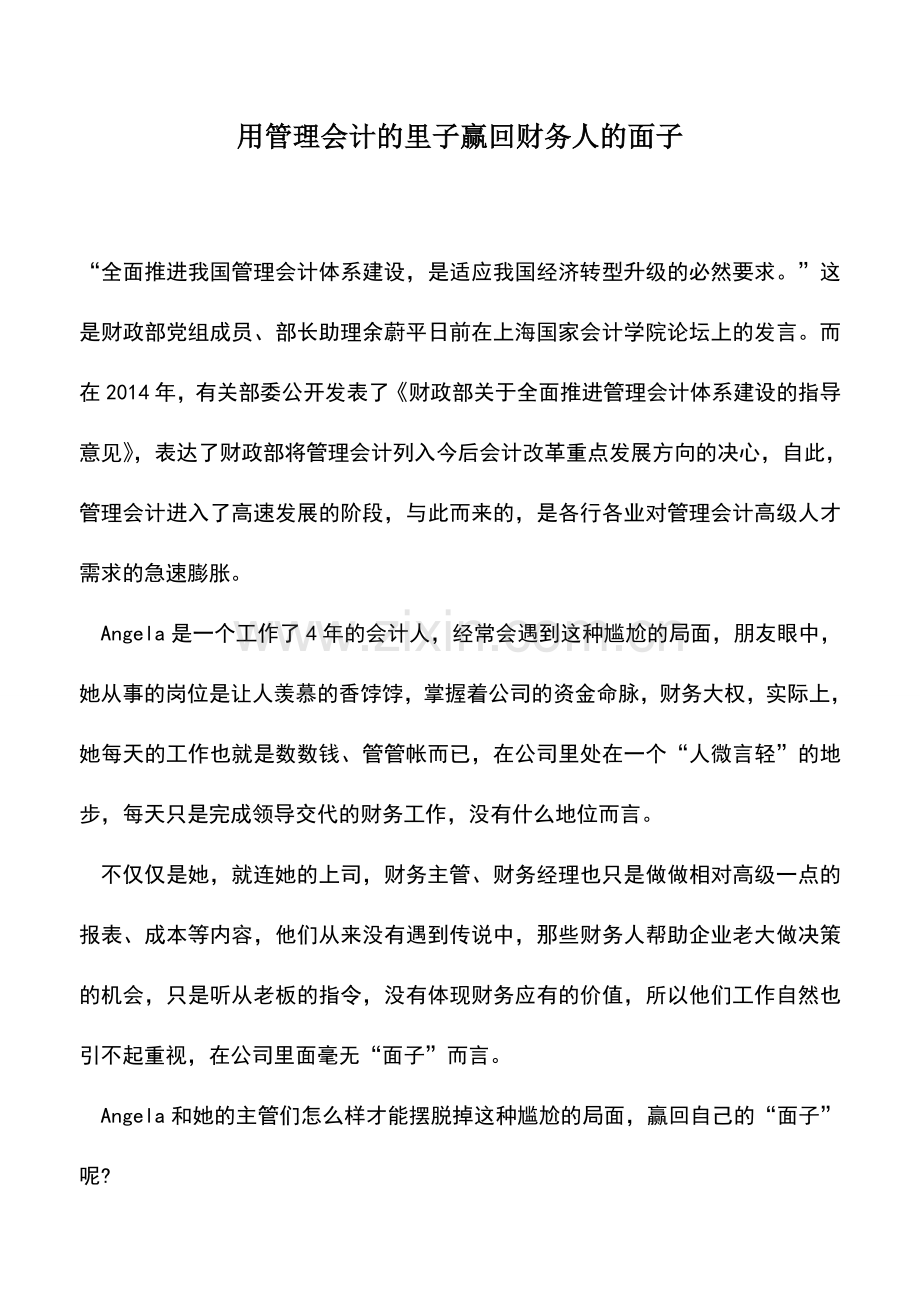 会计实务：用管理会计的里子赢回财务人的面子.doc_第1页