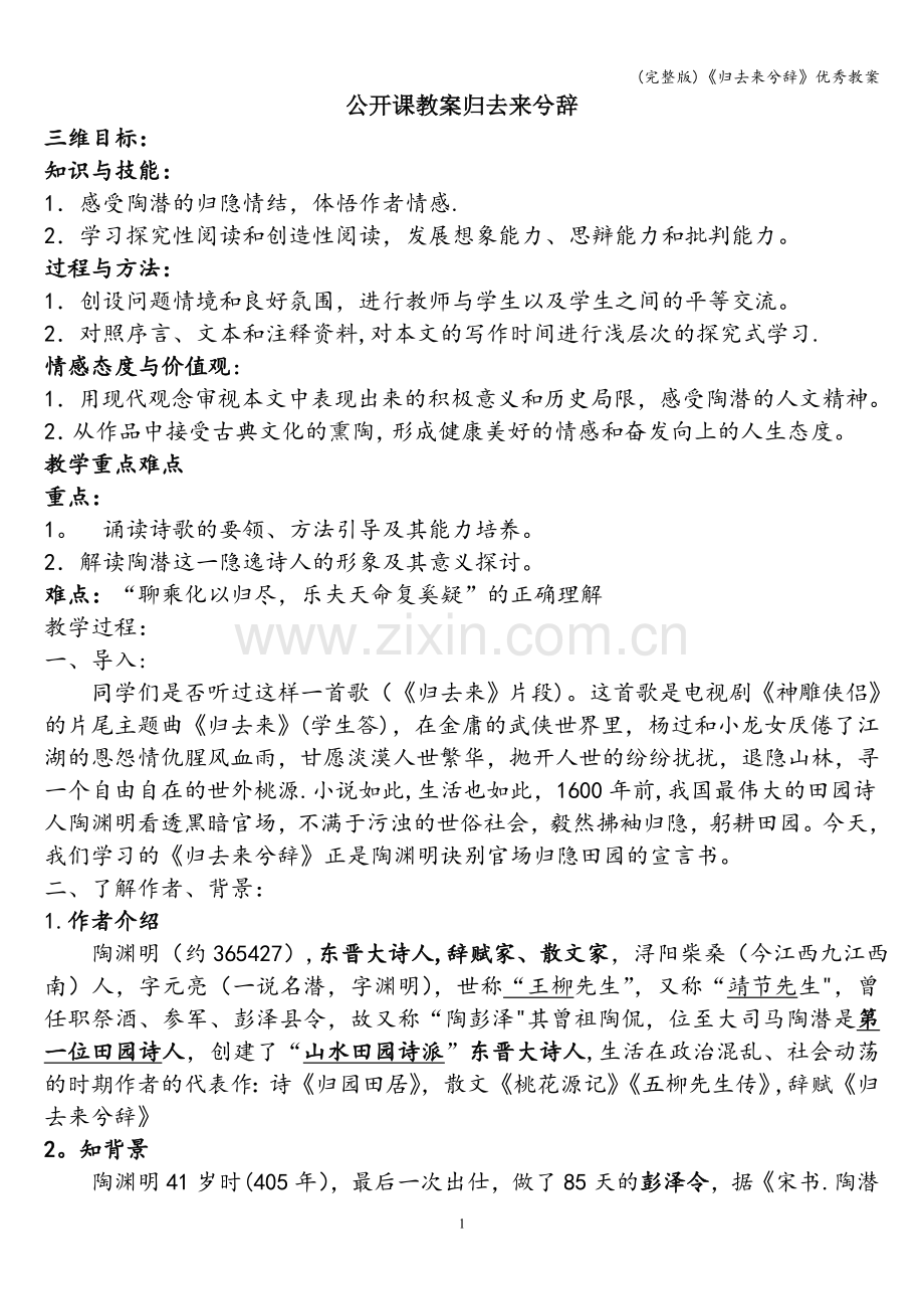《归去来兮辞》优秀教案.doc_第1页