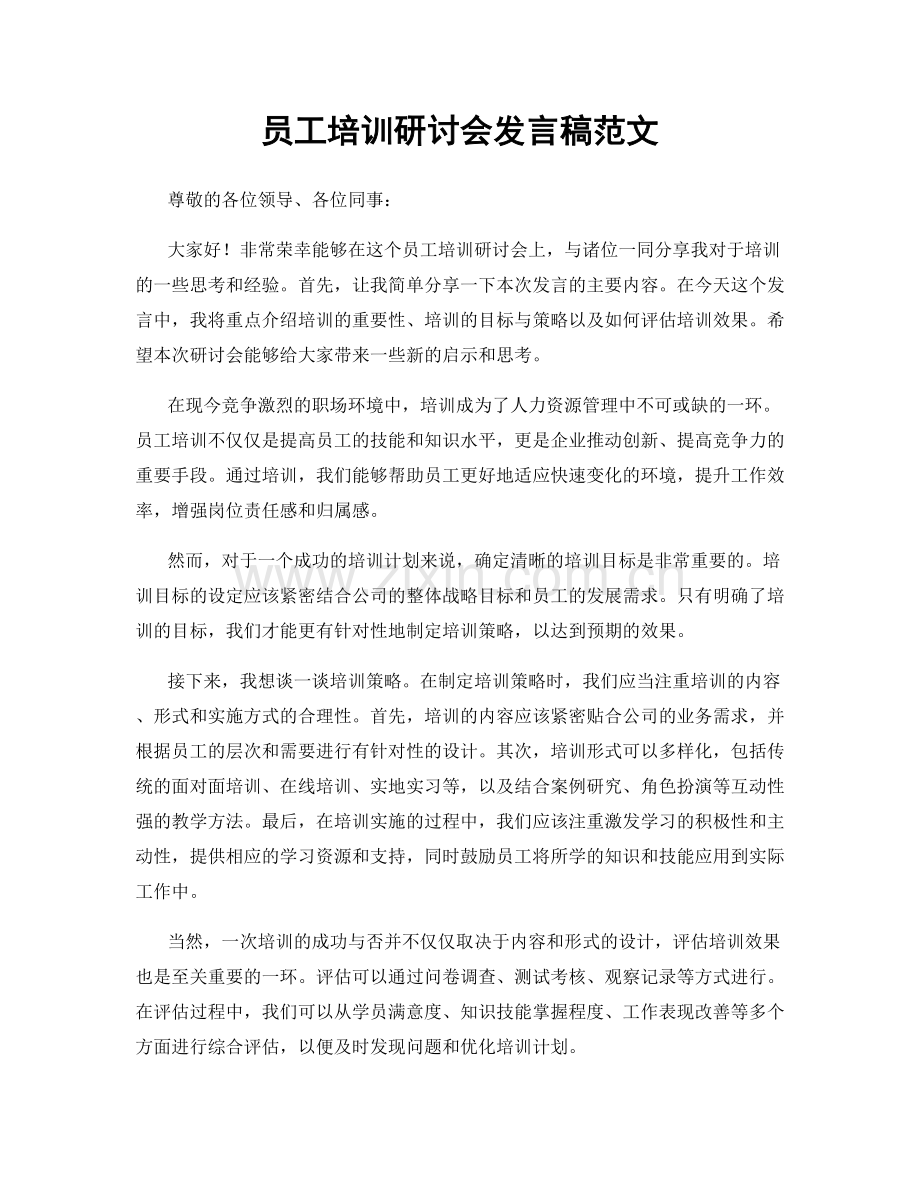 员工培训研讨会发言稿范文.docx_第1页