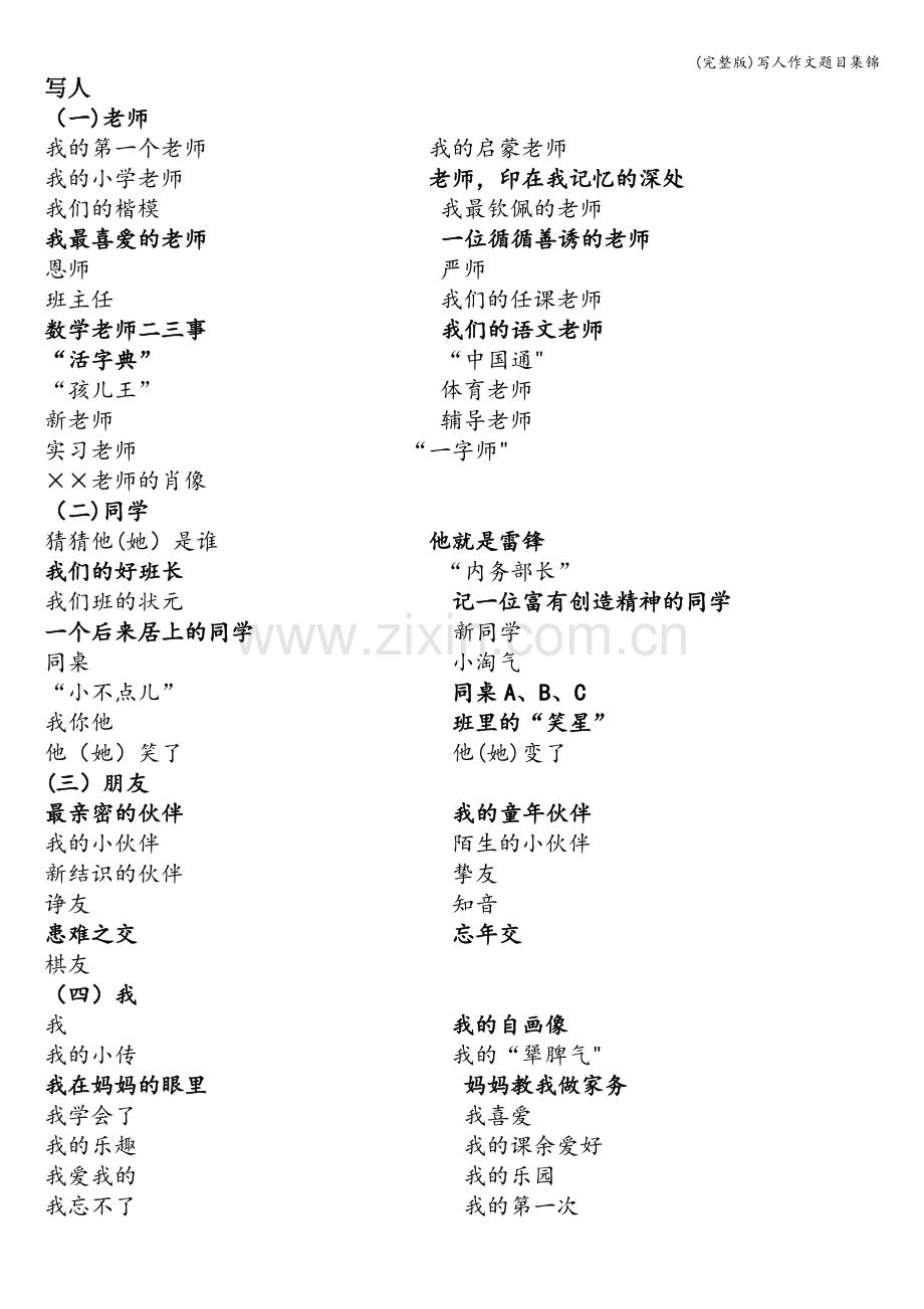 写人作文题目集锦.doc_第1页