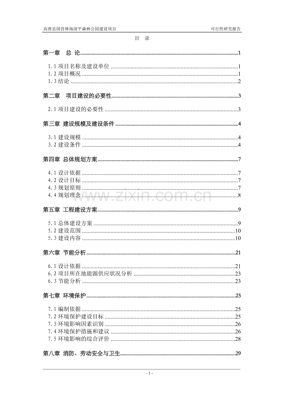 山东省高唐县清平森林公园项目可行性论证报告.doc_第1页