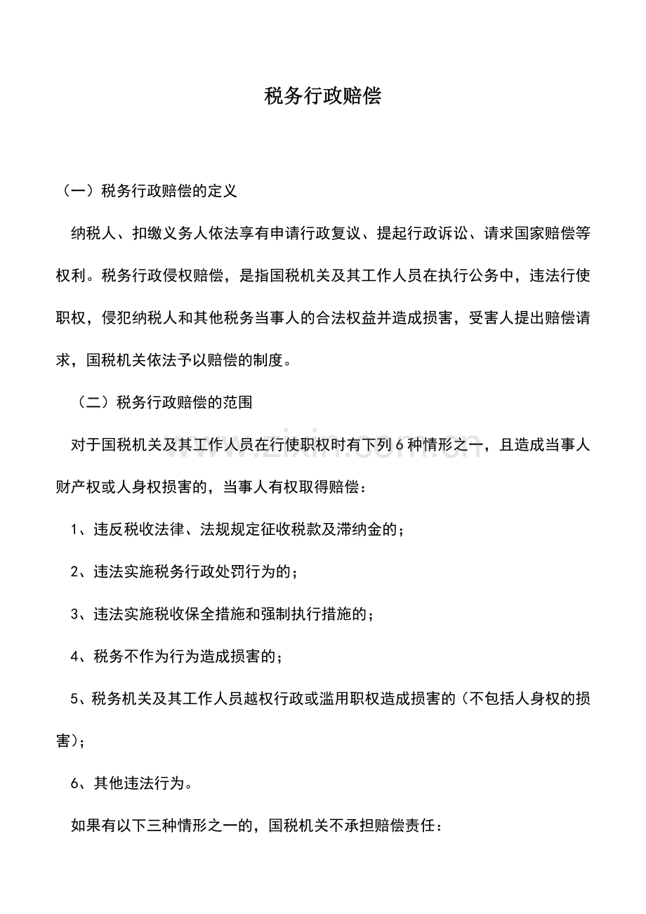 会计实务：税务行政赔偿-2.doc_第1页
