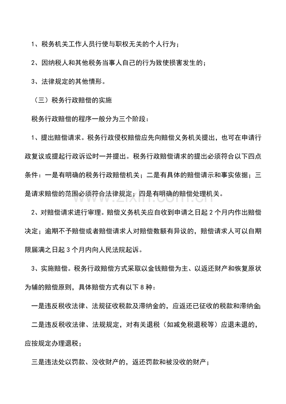 会计实务：税务行政赔偿-2.doc_第2页