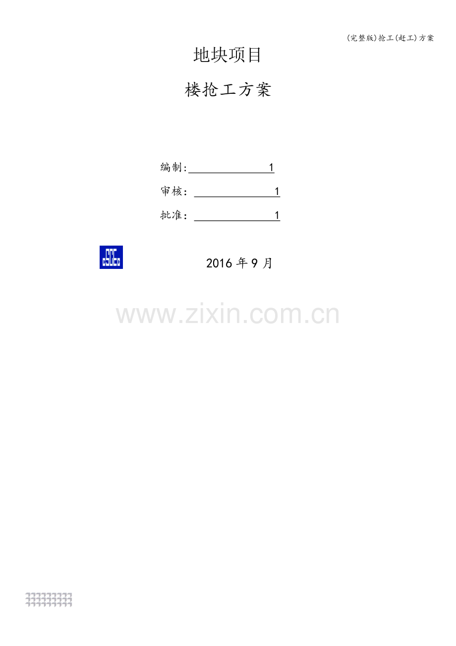 抢工(赶工)方案.doc_第1页