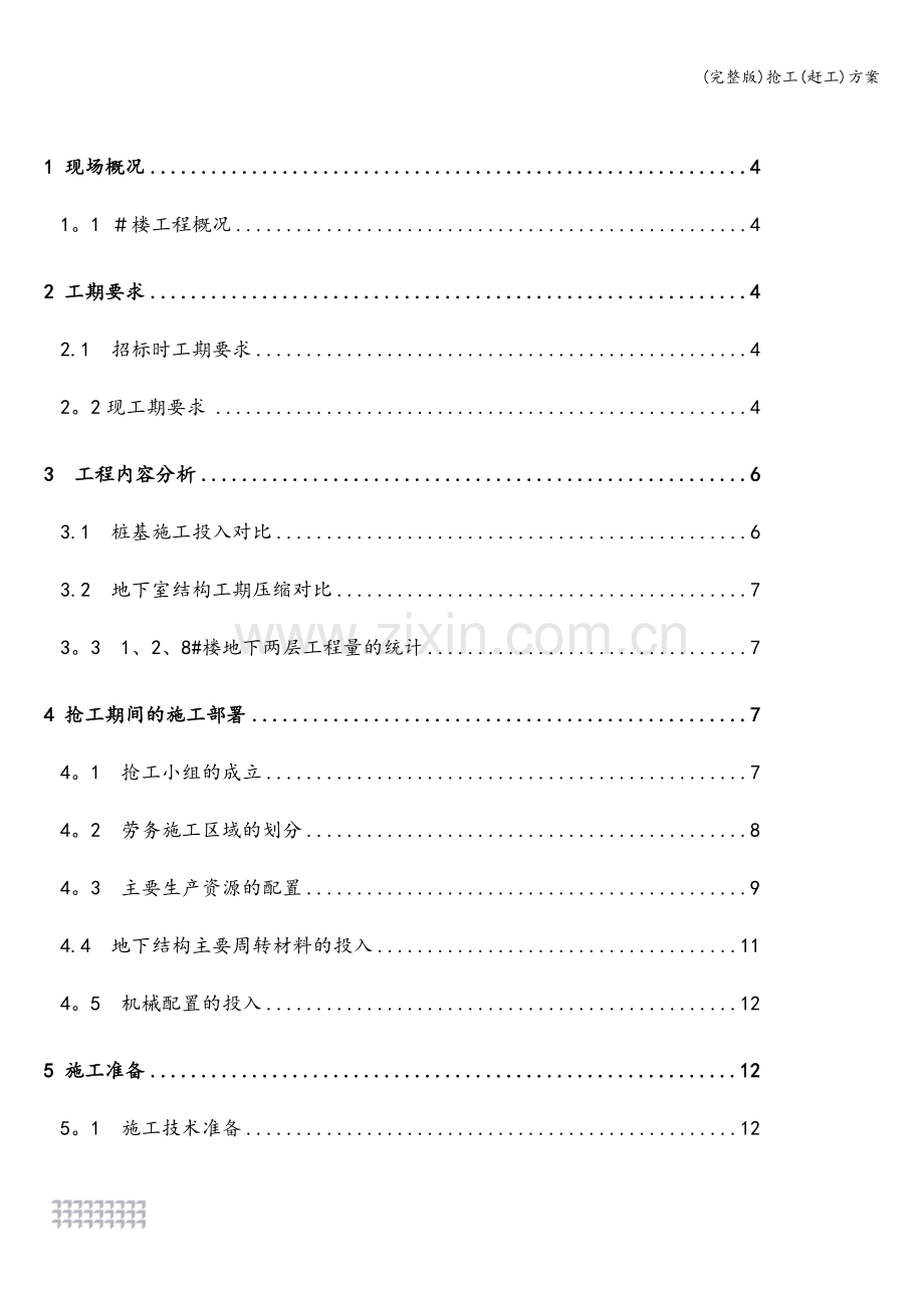 抢工(赶工)方案.doc_第2页