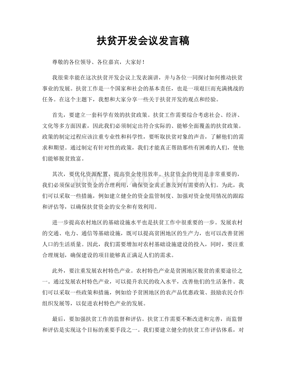 扶贫开发会议发言稿.docx_第1页